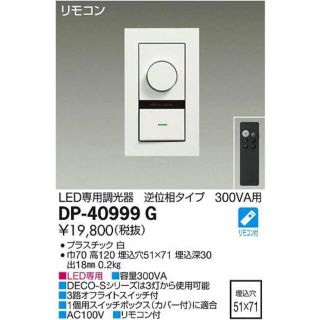 新品　DP-40999G 大光電機  オプション リモコン付 逆位相制御調光器(天井照明)