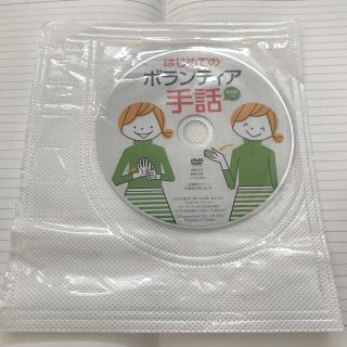 はじめてのボランティア手話　DVDのみ(資格/検定)