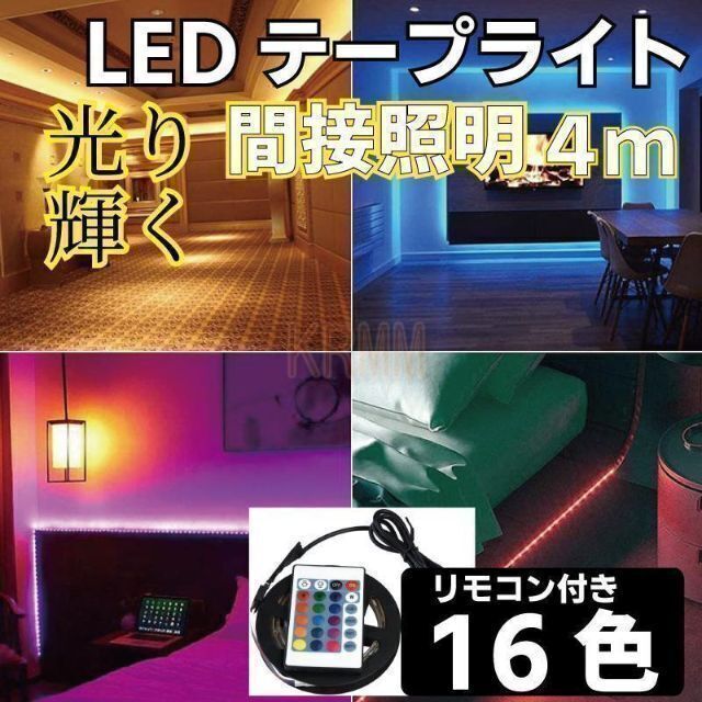 LEDテープライト4m USB 間接照明 クリスマスイルミネーション リモコン付 インテリア/住まい/日用品のライト/照明/LED(その他)の商品写真