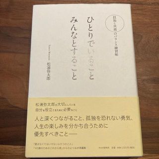 ひとりでいることみんなとすること 孤独と共感のバランス練習帖(文学/小説)