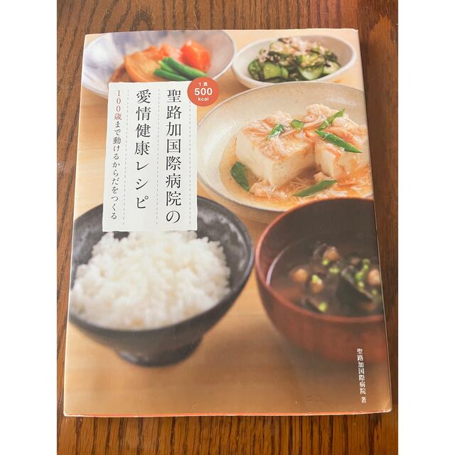 聖路加国際病院の愛情健康レシピ エンタメ/ホビーの本(料理/グルメ)の商品写真