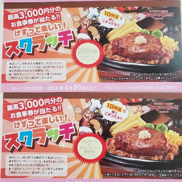 ブロンコビリー　スクラッチ　クーポン チケットの優待券/割引券(レストラン/食事券)の商品写真