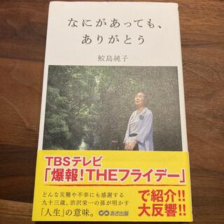 なにがあっても、ありがとう(文学/小説)