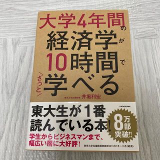 大学４年間の経済学が１０時間でざっと学べる(その他)