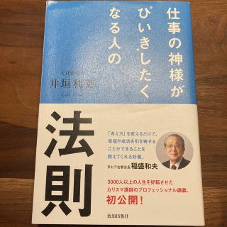 仕事の神様が“ひいき”したくなる人の法則(ビジネス/経済)