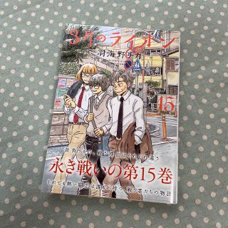 ハクセンシャ(白泉社)の３月のライオン １５(その他)