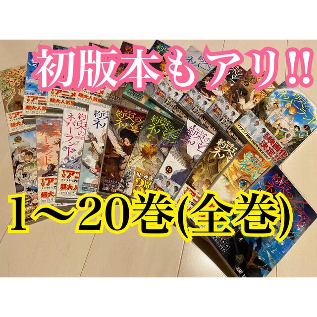 ⭐︎美品⭐︎ 約束のネバーランド 全巻セット 1〜20巻 20巻 完結 | www