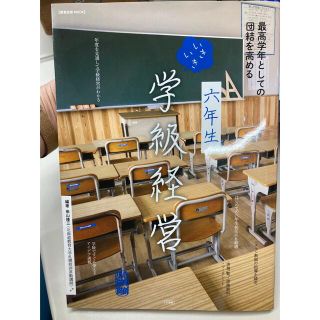 ショウガクカン(小学館)の教育技術　学級経営の本(６年生)(人文/社会)