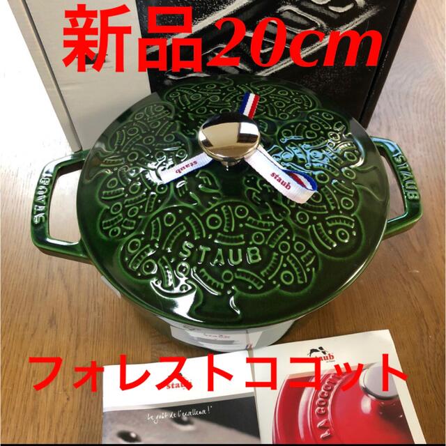 新品ストウブ フォレスト ココット ミナ ペルホネンstaub バジルグリーン鍋/フライパン