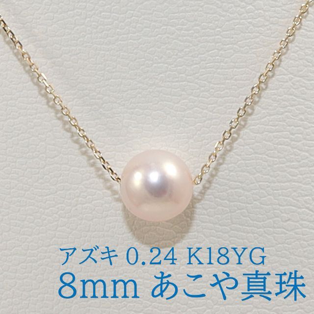 【8mm】あこや真珠8mm 貫通ネックレス 40cm小豆0.24K18
