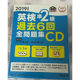 オウブンシャ(旺文社)の英検準２級過去６回全問題集ＣＤ ２０１９年度版(資格/検定)