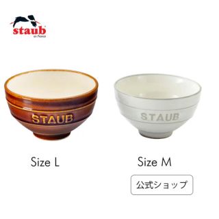 ストウブ(STAUB)のストウブ　Le Chawan（ル・チャワン）セット(食器)