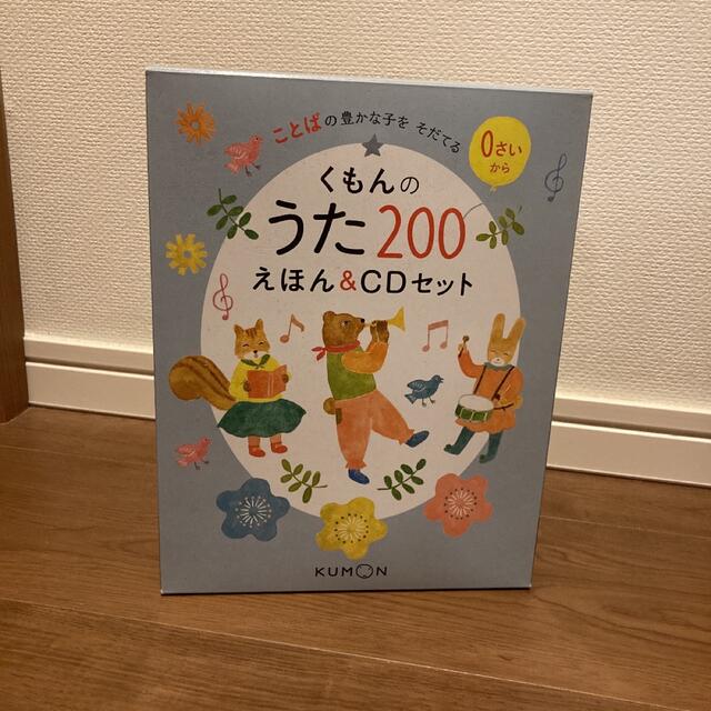 エンタメ/ホビーくもんのうた200 えほん&CDセット