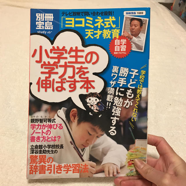 宝島社(タカラジマシャ)の小学生の学力を伸ばす本 エンタメ/ホビーの本(ノンフィクション/教養)の商品写真