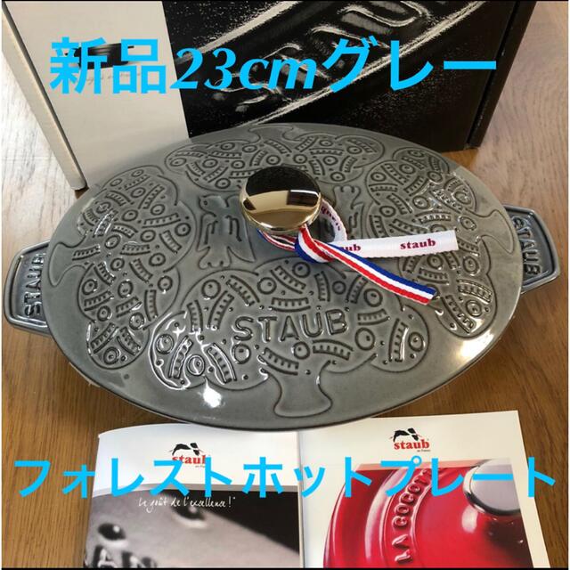 国内外の人気! STAUB ペルホネン グレー ミナ staub ホットプレート