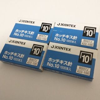 JOINTEX　ホッチキス針　NO.10　新品 4個(その他)