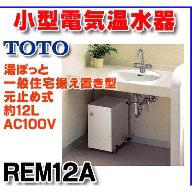 TOTO電気温水器(開封しましたが未使用) 一流メーカー商品