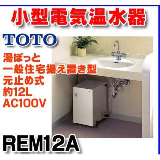 TOTO - 【新品•送料込】TOTO電気温水器(開封しましたが未使用)