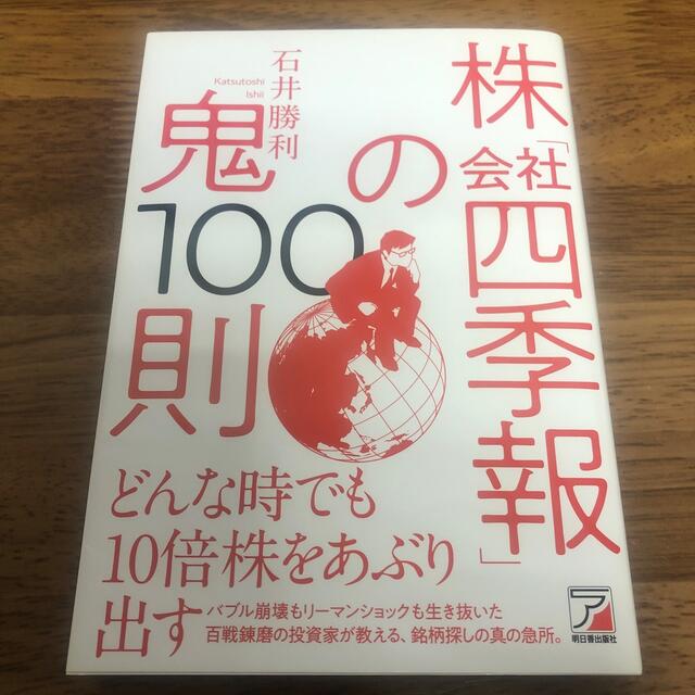 株「会社四季報」の鬼１００則 エンタメ/ホビーの本(ビジネス/経済)の商品写真