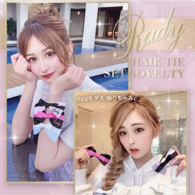 Rady(レディー)のRady ノベルティ ヘアゴム レディースのヘアアクセサリー(ヘアゴム/シュシュ)の商品写真