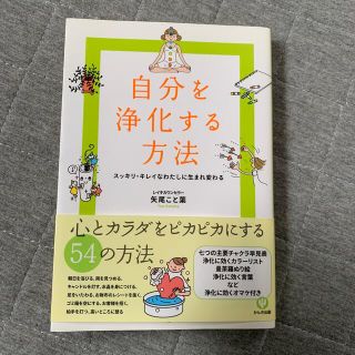 自分を浄化する方法 スッキリ・キレイなわたしに生まれ変わる(その他)