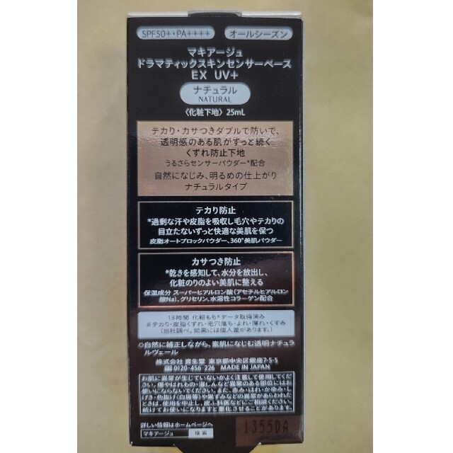 マキアージュ ドラマティックスキンセンサーベース2個 EX UV+ SPF50+