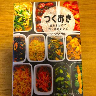 つくおき 週末まとめて作り置きレシピ(結婚/出産/子育て)