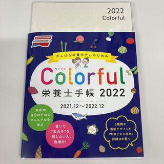 アジノモト(味の素)の味の素　Colorful 栄養士手帳2022(カレンダー/スケジュール)