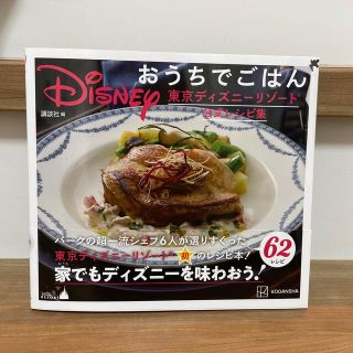 Ｄｉｓｎｅｙおうちでごはん 東京ディズニーリゾート公式レシピ集(料理/グルメ)