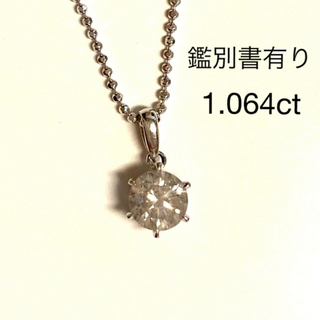 新品タグ付き 鑑別書有り ダイヤモンドネックレス 1.064ct 定価44万(ネックレス)