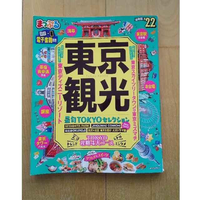 旺文社(オウブンシャ)のnog様専用です。まっぷる東京観光 ’２２ エンタメ/ホビーの本(地図/旅行ガイド)の商品写真