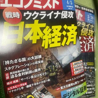 エコノミスト 2022年 4/5号(ビジネス/経済/投資)