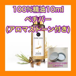 ベチバー 精油 天然 10ml アロマストーン ケース缶付 色 シルバー(エッセンシャルオイル（精油）)