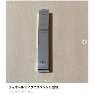 ディオール(Dior)のディオール アイブロウペンシル 空箱(アイブロウペンシル)