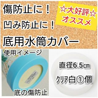 専用直径6.5㎝クリア白①個ステンレスボトル水筒カバー幼稚園保育園子供入園(水筒)