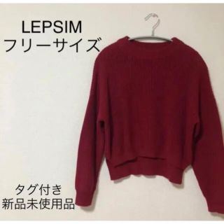 レプシィム(LEPSIM)のLEPSIM レプシィム　赤　レッド　ニット セーター　長袖　新品未使用品　美品(ニット/セーター)