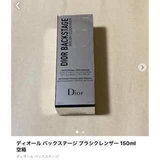 ディオール(Dior)のディオール バックステージ ブラシクレンザー 150ml 空箱(その他)