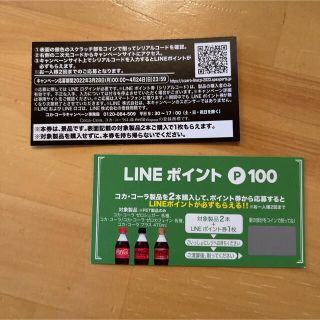 コカコーラ(コカ・コーラ)のコカコーラ LINEポイント　バラ売りOK(その他)