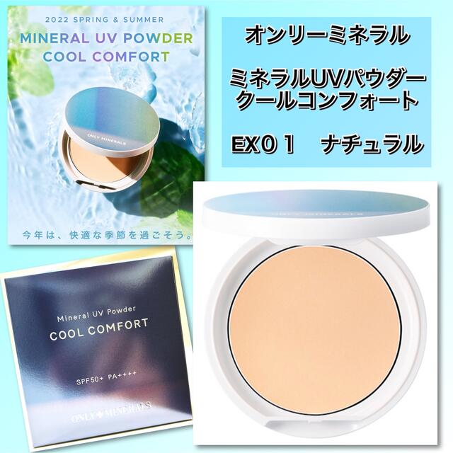 オンリーミネラル ミネラルUVパウダー クールコンフォートEX01 ナチュラル オンリーミネラル ミネラルUVパウダーN クールコンフォート