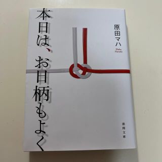 本日は、お日柄もよく(その他)