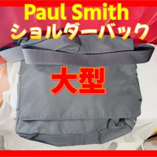 ポールスミス(Paul Smith)の大型 Paul Smith ショルダーバック 黒(ショルダーバッグ)