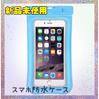 防水 スマホケース　iPhoneケース　水色　浮く　スマホ全機種対応　大人気 (Androidケース)