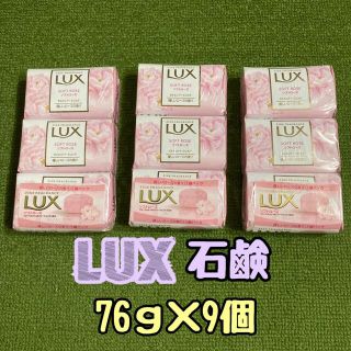 ラックス(LUX)の LUX 石けん ソフトローズ優しいローズの香り3個入り×3パック 計9個セット(ボディソープ/石鹸)