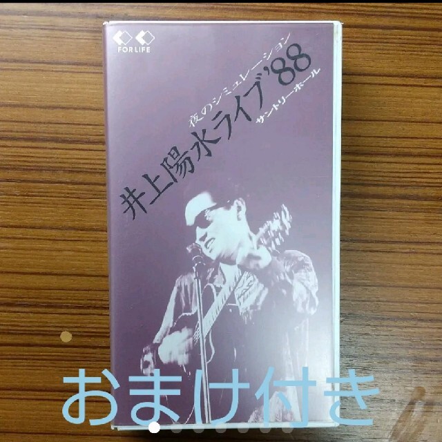 おまけ付き 井上陽水 /井上陽水ライブ ’88  夜のシュミレーション VHS