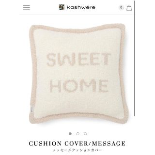 カシウエア クッションカバーの通販 30点 | kashwereのインテリア