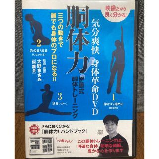 胴体力DVD伊藤式胴体トレーニングの通販 by マハーナコーン's shop｜ラクマ
