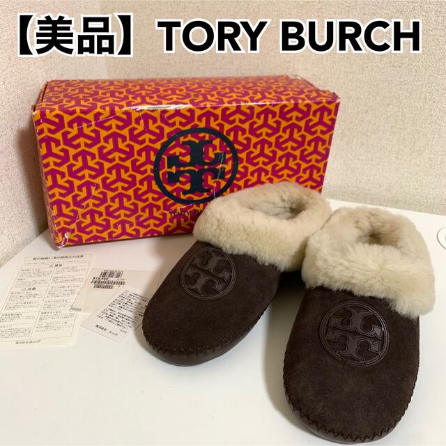 破格値下げ】 Tory Burch - 【美品】TORY BURCH トリーバーチ ムートン