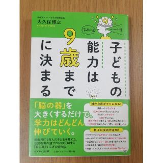 子どもの能力は９歳までに決まる(住まい/暮らし/子育て)