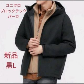 ユニクロ(UNIQLO)のUNIQLO ブロックテックパーカー  黒L(マウンテンパーカー)