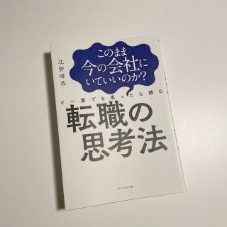 ダイヤモンドシャ(ダイヤモンド社)の転職の思考法(ビジネス/経済)